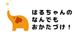 はるちゃんの　なんでも　おかたづけ！